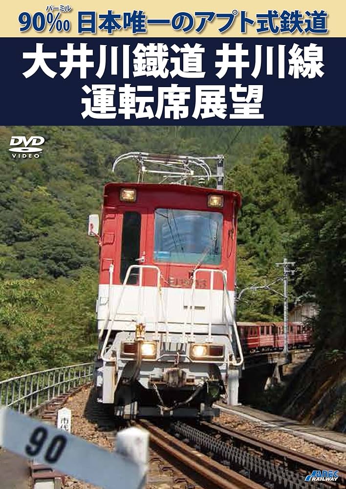 90‰ 日本唯一のアプト式鉄道 大井川鐡道井川線運転席展望 [DVD] Amazon.com: 90‰ 日本唯一のアプト式鉄道 大井川鐡道井川線運転
